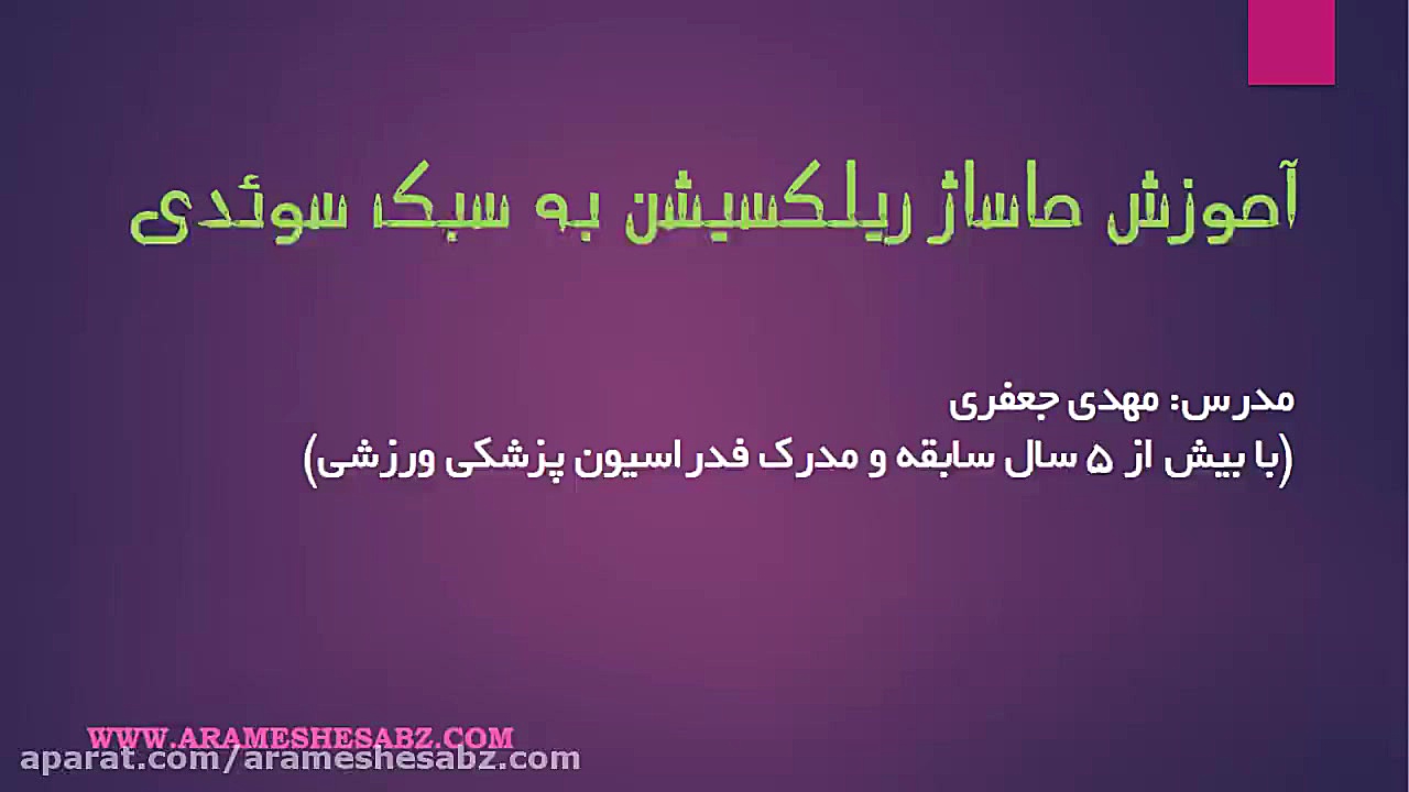 فلیم آموزش حرفه ای ماساژ سوئدی