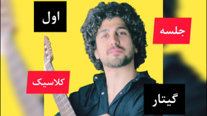 جلسه اول گیتار کلاسیک