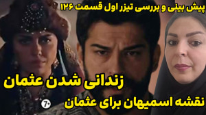 خلاصه و نقد و پیش بینی اتفاقات...
