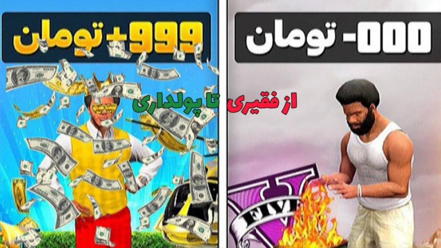 چالش از فقیری تا پولداری در gt...