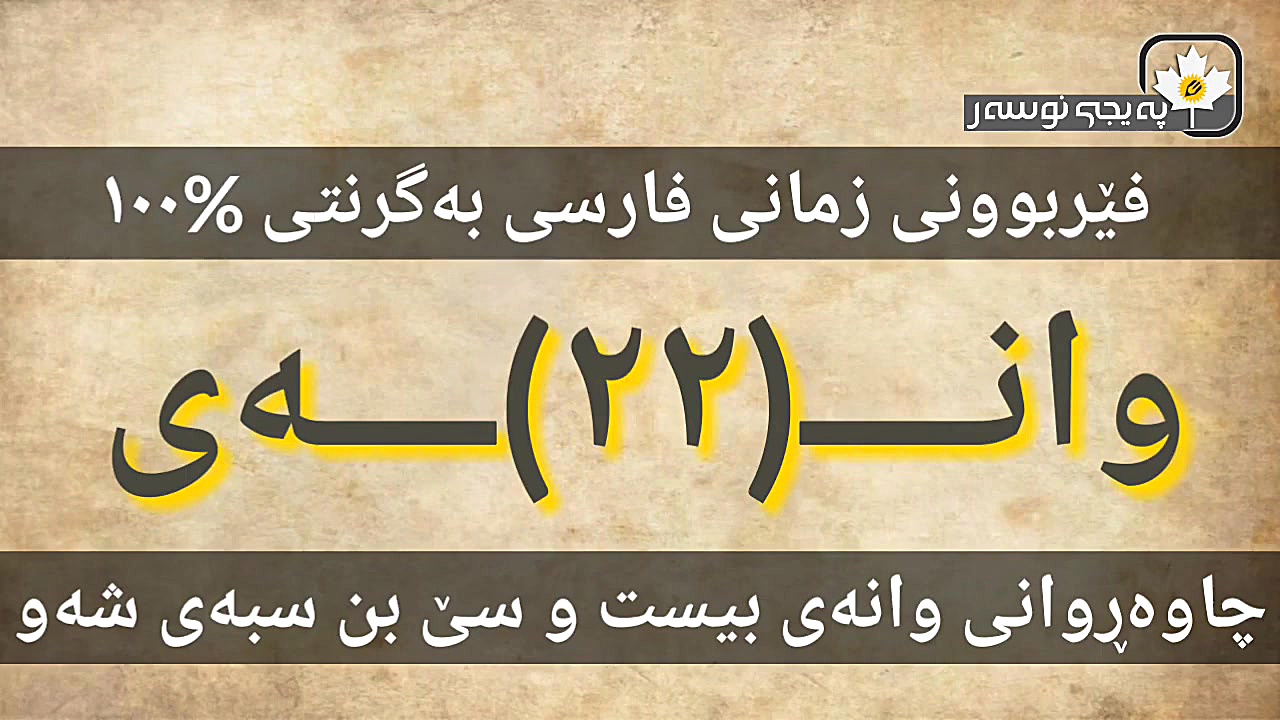 فیربوونی زمانی فارسی (22) آموز...