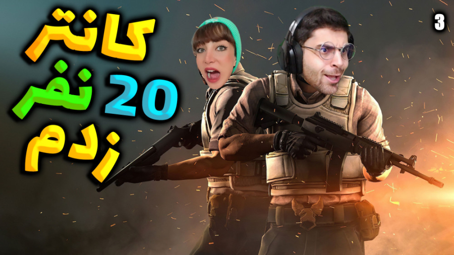 پارت 3 گیم پلی Counter Strike...