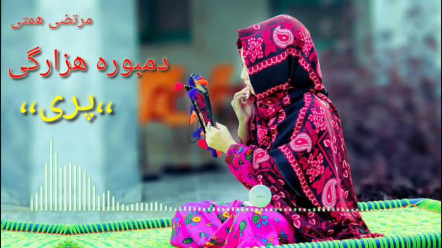 دمبوره جدید هزارگی ،،پری،، مرت...