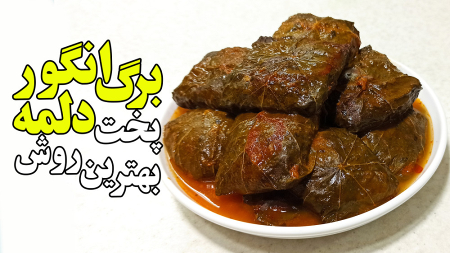 طرز تهیه خوشمزه ترین دلمه برگ...
