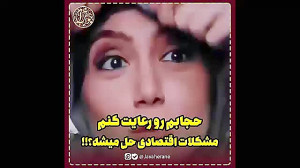 حجابم رو رعایت کنم،مشکلات اقتص...