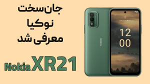 نوکیا گوشی جان سختی به اسم XR2...