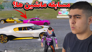 پابجی موبایل ولی مسابقه ماشین...