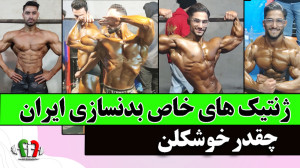 ژنتیک های خاص بدنسازی ایران