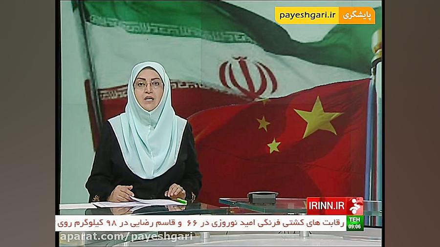 امروز در پکن، کمیسیون مشترک اق...