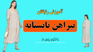 پیراهن تابستانه  آموزش خیاطی م...