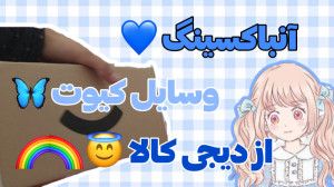 آنباکسینگ وسایل کیوت از دیجی ک...