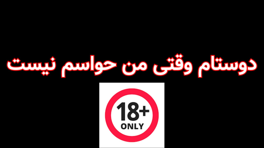 دوست من وقتی میاد حواسم بهش نی...