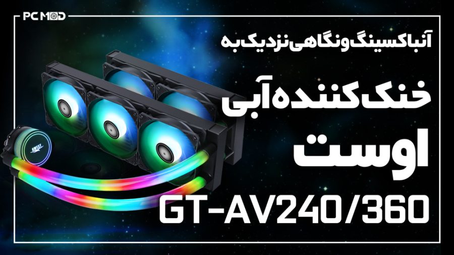 آنباکسینگ و نگاهی نزدیک به خنک...