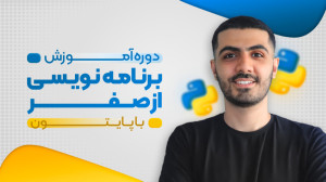 آموزش برنامه نویسی از صفر با پ...