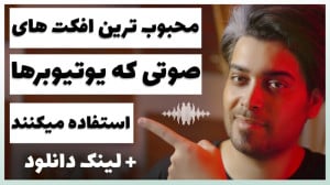 بهترین افکت های خنده دار و افک...