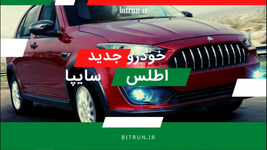 مشخصات سایپا اطلس خودروی جدید...