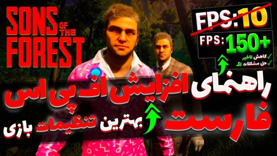 افزایش اف پی اس و کاهش لگ بازی...