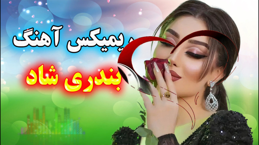 آهنگ شاد بندری  آهنگ ریمیکس  آ...