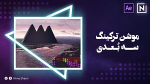 آموزش موشن ترکینگ سه بعدی | آم...