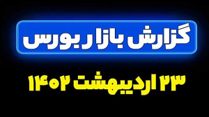 تحلیل بازار بورس ۲۳ اردیبهشت ۱...