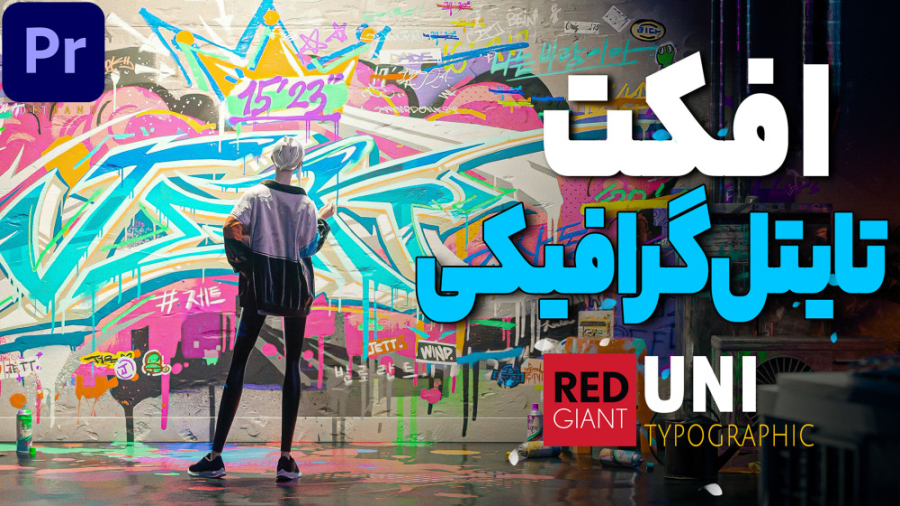 افکت تایتل موشن در پریمیر