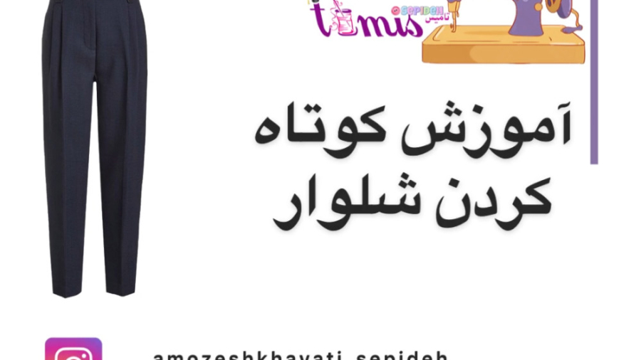 آموزش کوتاه کردن شلوار