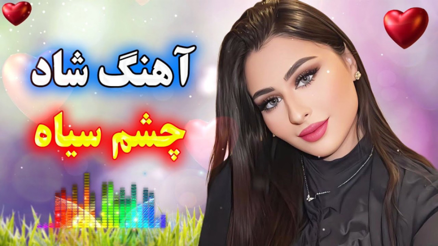 آهنگ شاد و زیبای چشم سیاه ناز...