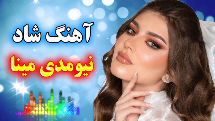 آهنگ شاد بندری نیومدی مینا  آه...