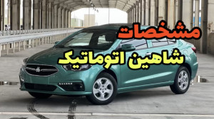 مشخصات شاهین اتوماتیک