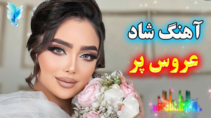 آهنگ شاد بندری عروس پر دوماد پ...