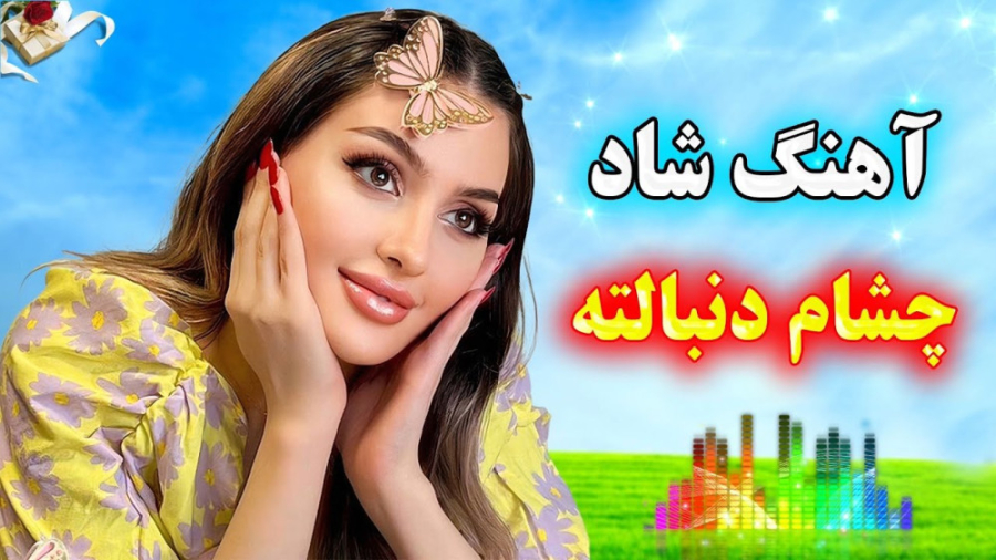 آهنگ شاد و زیبای بندری چشام دن...