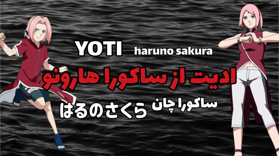 ادیت از ساکورا هارونو | کپشن