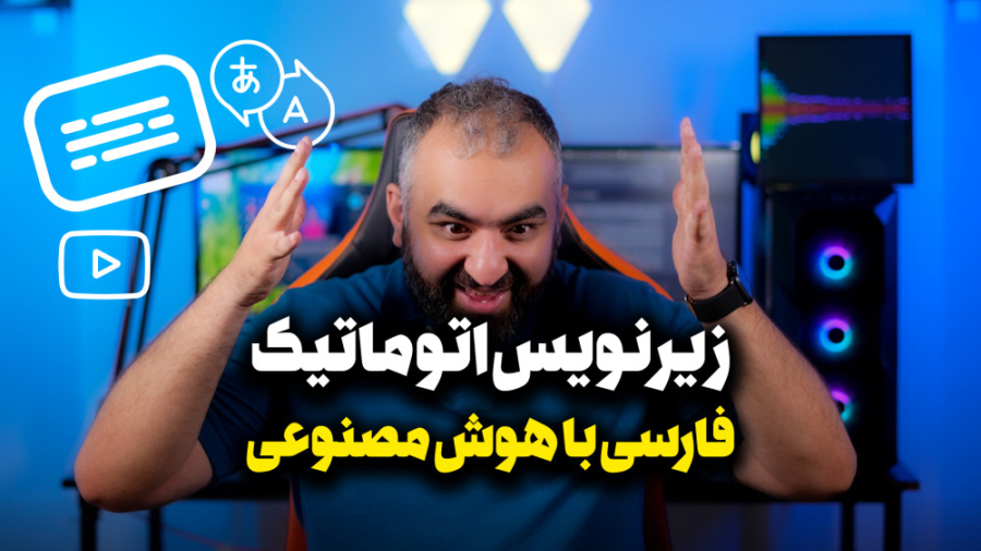 زیرنویس اتوماتیک فارسی با هوش...
