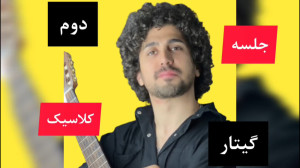 جلسه دوم گیتار کلاسیک