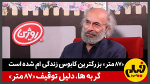 «87 متر» بزرگترین...