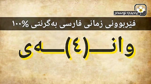 فیربوونی زمانی فارسی (4) آموزش...