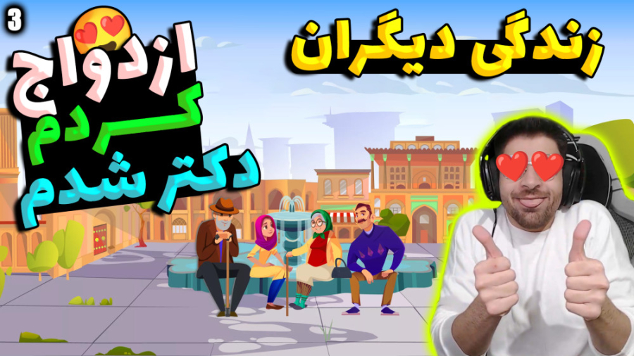 پارت 3 بازی ایرانی و فوق سمیه...