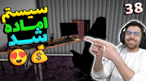 پارت 38 گیم پلی Streamer Life...