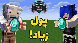 فرناز بهم اعتماد کرد  smp meta...