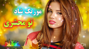 ریمیکس شاد بندری. ریمیکسی بسیا...