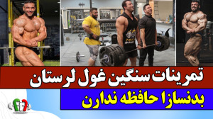 تمرینات سنگین ایمان رضایی غولی...