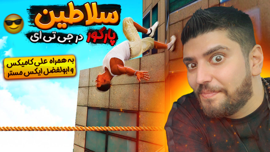 جی تی ای اما خفن ترین پارکور د...