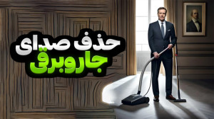 حذف صدای جارو برقی با Clarity...