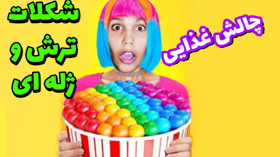 چالش خوراکی تست آبنبات شونیز ت...