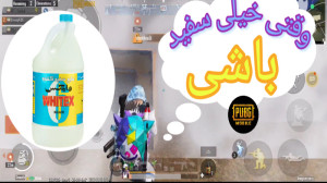 پابجی موبایل،(وقتی در حد وایتک...