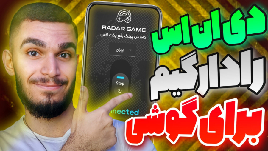دی ان اس رادارگیم برای گوشی !...
