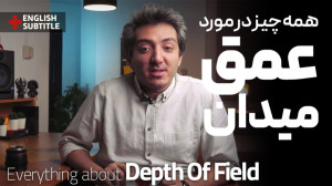 آموزش فیلمسازی: عمق میدان چیست...