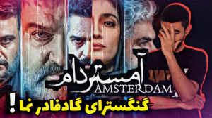 بررسی سریال آمستردام ، بهترین...
