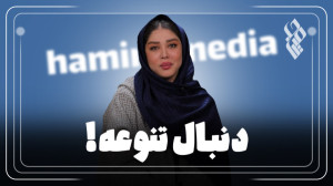 دنبال تنوعه!