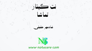 نت گیتار تماشا از شادمهر عقیلی
